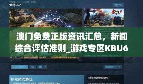澳门免费正版资讯汇总,新闻综合评估准则_游戏专区KBU64.2