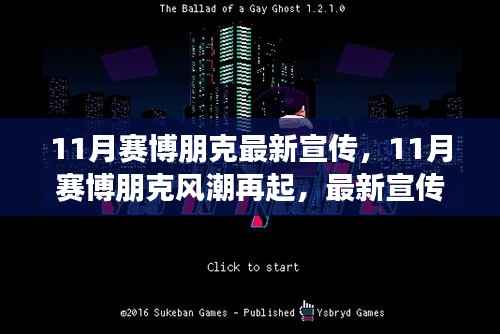 赛博朋克风潮再起,最新宣传背后的多维度解读与观点碰撞