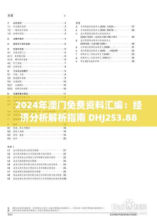 2024年澳门免费资料汇编:经济分析解析指南 DHJ253.88