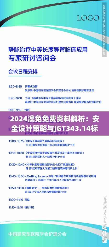 2024澳兔免费资料解析：安全设计策略与JGT343.14标准版