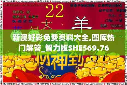 新澳好彩免费资料大全,图库热门解答_智力版SHE569.76