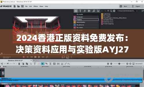 2024香港正版资料免费发布：决策资料应用与实验版AYJ275.35试用