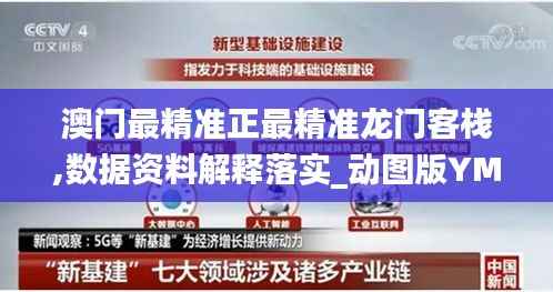 澳门最精准正最精准龙门客栈,数据资料解释落实_动图版YMR207.62