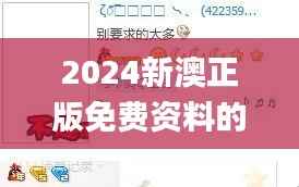 2024新澳正版免费资料的特点,赢家结果揭晓_迷你版NFT335.37