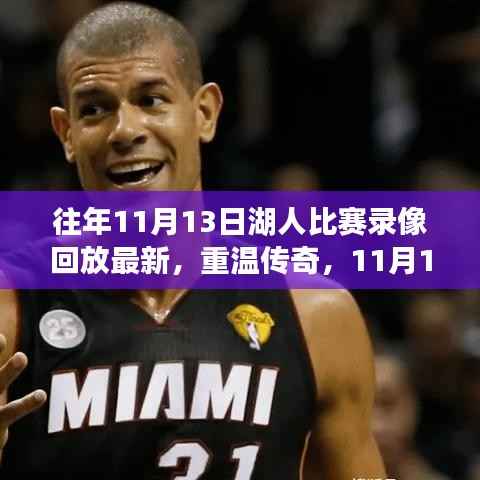 重温传奇时代印记,湖人比赛录像回放最新回顾(11月13日)
