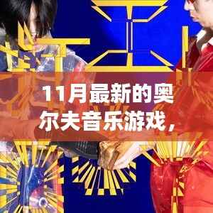 探秘最新奥尔夫音乐游戏，小巷深处的宝藏体验之旅