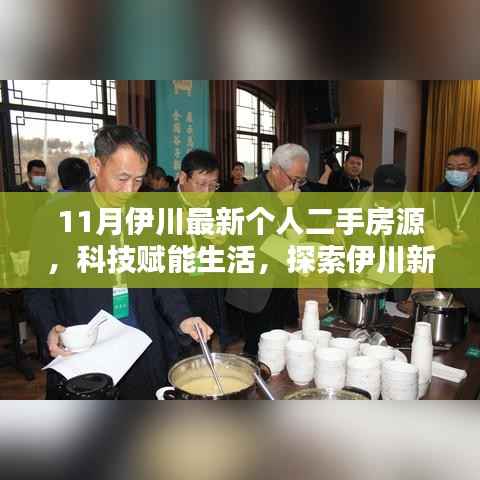 科技赋能生活,伊川最新个人二手房源智能平台探索与体验