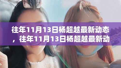 杨超越星途闪耀的瞬间,历年11月13日最新动态回顾