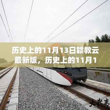 赣教云最新版点亮智慧之旅,历史上的11月13日启航励志之旅