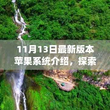 苹果最新系统引领宁静十一月之旅,探索自然美景的绝佳伴侣