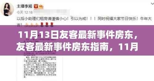 11月13日友客房东事件详解,租赁事务处理指南(初学者与进阶用户必看)