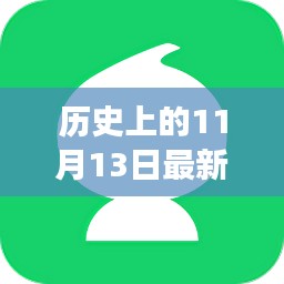 葫芦侠三楼使用指南,历史上的11月13日特别版回顾与最新版指南