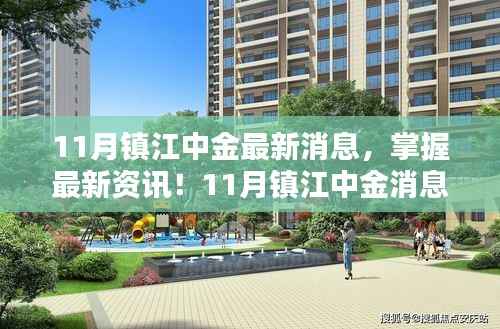 镇江中金最新资讯解析,掌握最新消息与步骤指南