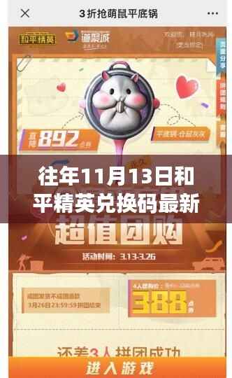 独家爆料,往年11月13日和平精英兑换码最新更新及7月新鲜情报一网打尽!