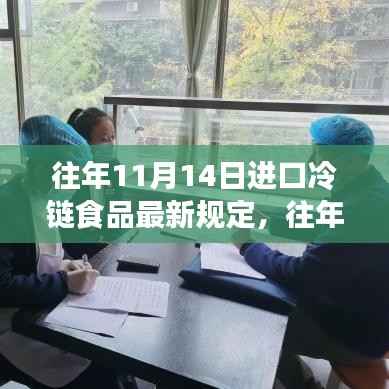往年11月14日进口冷链食品最新规定深度探讨,观点分析与解读