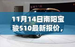南阳宝骏510最新报价,家的温馨之旅,友情之暖的惊喜价格