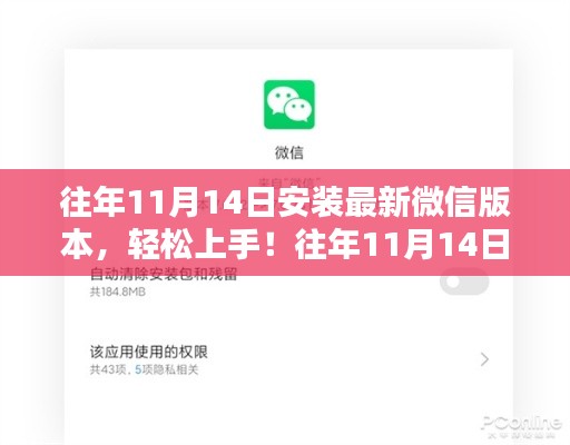 往年11月14日微信版本安装指南,从入门到进阶的全攻略