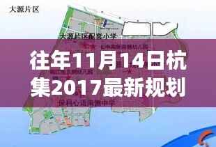 解读,杭集规划新篇章——2017年最新规划蓝图解读(往年11月14日通过)