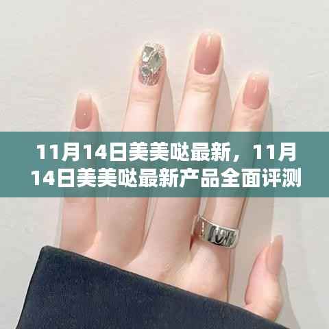 11月14日美美哒最新产品全面评测,特性、体验、对比及用户深度剖析