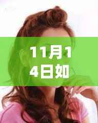 11月14日发型扎法大揭秘,轻松掌握最新科技风尚造型艺术