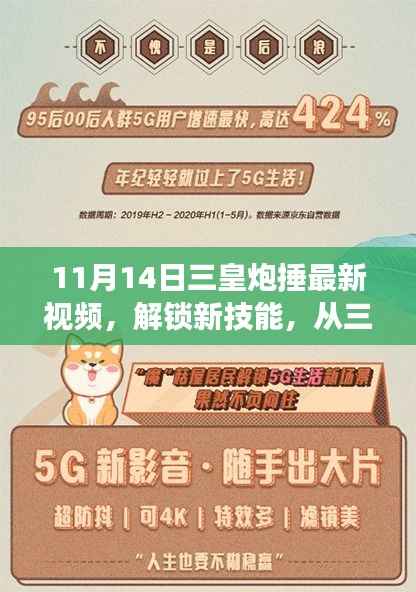 揭秘三皇炮捶新技能，变化的力量在视频中的展现