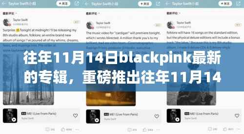 Blackpink炸裂新专辑全球风暴,历年11月14日的音乐传奇
