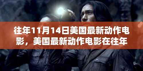 往年11月14日美国动作电影的深度解析与观点阐述,最新电影的呈现与探讨