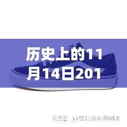 揭秘历史日期背后的故事，深度解读与评测万斯最新款鞋款——历史上的11月14日回顾与解析