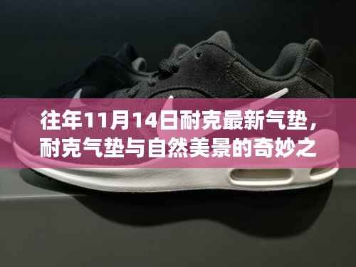 耐克气垫与自然美景的奇妙之旅,心灵的出走与回归体验