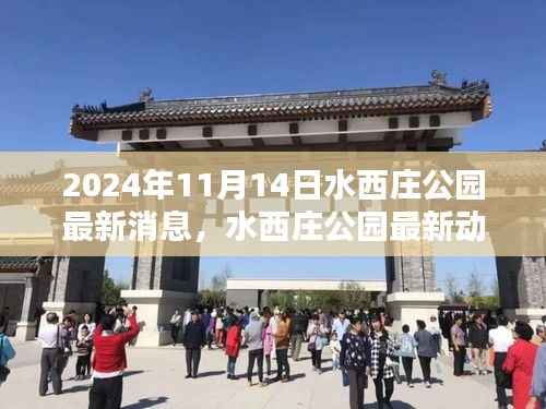 水西庄公园最新动态解析及观点阐述(2024年11月14日)