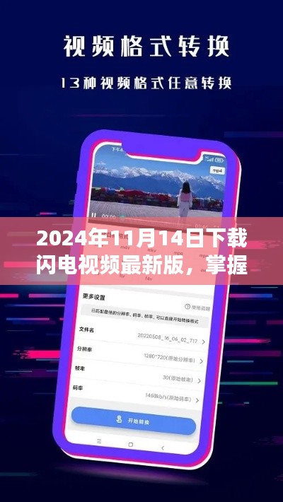 掌握最新动态,2024年闪电视频最新版下载攻略与视听盛宴体验