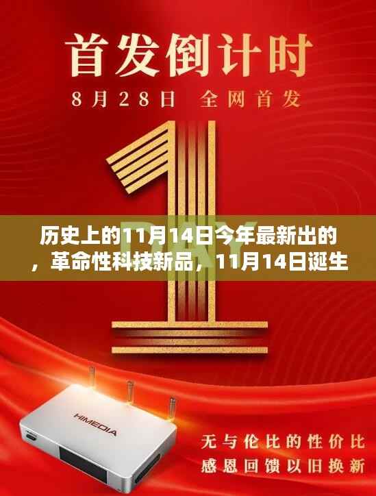 革命性科技新品诞生日，11月14日缔造未来生活新纪元