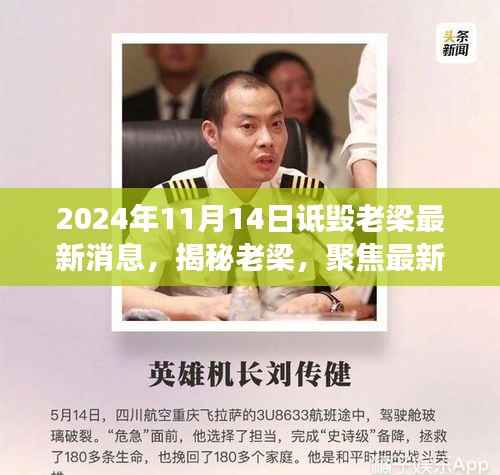 揭秘老梁最新争议事件真相与内幕(独家报道,2024年11月版)