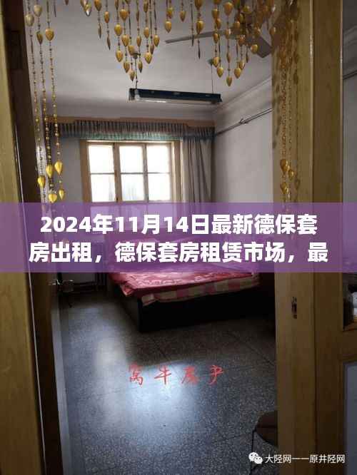 德保套房租赁市场最新动态与影响分析(2024年视角)