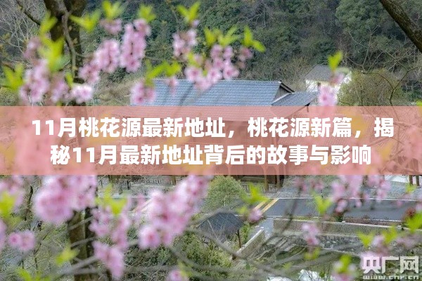 揭秘,桃花源新篇背后的故事与影响,最新地址揭晓
