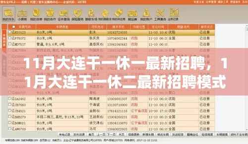 大连招聘模式解析,干一休二与干一休一的利弊探讨与观点阐述