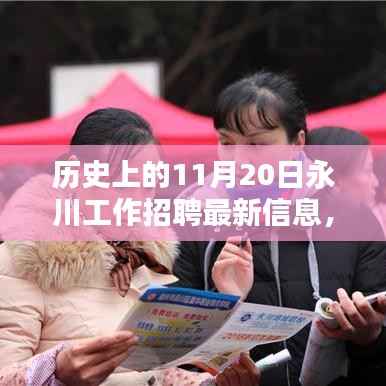 历史上的11月20日,永川最新工作招聘信息一览