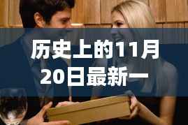 历史上的男过女人关，学习成长与自信成就梦想的日子（最新一期回顾）