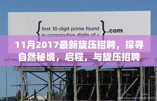 启程探寻自然秘境,最新旋压招聘心灵之旅启幕!