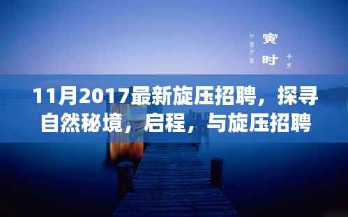 启程探寻自然秘境,最新旋压招聘心灵之旅启幕!