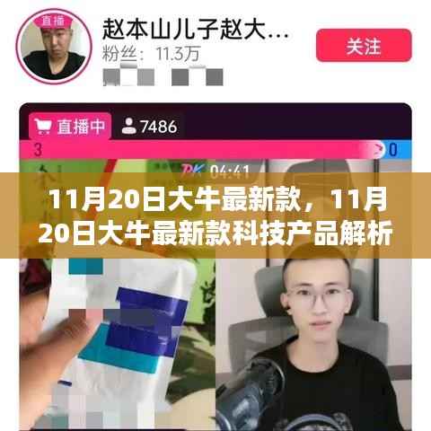 11月20日大牛最新款科技产品深度解析