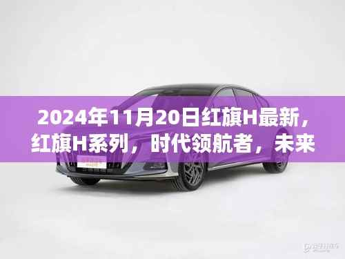 红旗H系列新篇章,深度解析红旗H最新车型,领航未来(2024年最新版)
