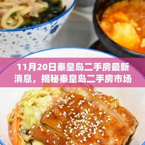 秦皇岛二手房市场揭秘,最新动态与小巷深处的独特小店探索