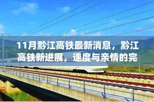 黔江高铁最新进展,速度与亲情的交融之旅