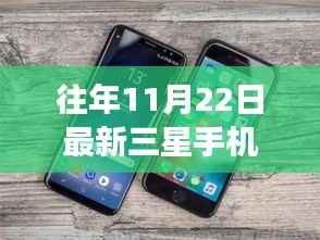 三星新纪元手机故事,友情与陪伴的力量,历年创新之作揭秘