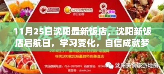 沈阳新饭店启航日,美食成就梦想,自信点亮人生