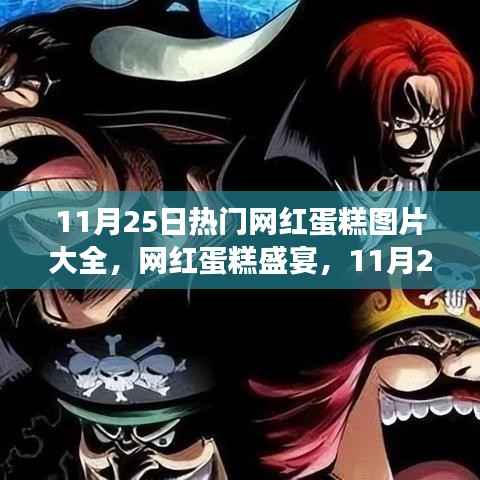 11月25日网红蛋糕盛宴,甜蜜时光与友情的纽带,热门蛋糕图片一览