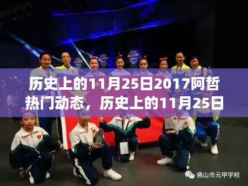 历史上的11月25日，阿哲带你领略自然美景，探寻心灵宁静港湾的旅程动态回顾