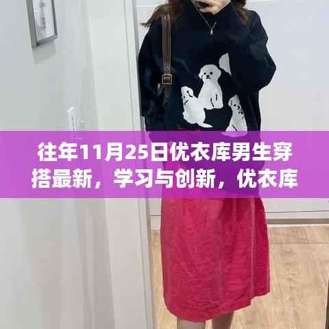 优衣库男生穿搭背后的自信与成长故事,学习与创新的力量历年回顾(附最新穿搭指南)