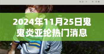 鬼鬼炎亚纶友情之火燃烧不息,温馨日常与热门消息回顾